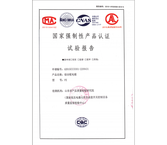 國(guó)家強(qiáng)制性產(chǎn)品認(rèn)證試驗(yàn)報(bào)告
